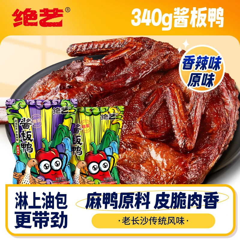 绝艺【自播福利】湖南特产手撕酱板鸭麻鸭长沙零食开袋即食340g
