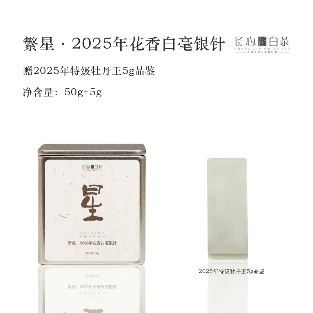 【深圳茶博会限定】繁星 · 2025年一级白毫银针50克