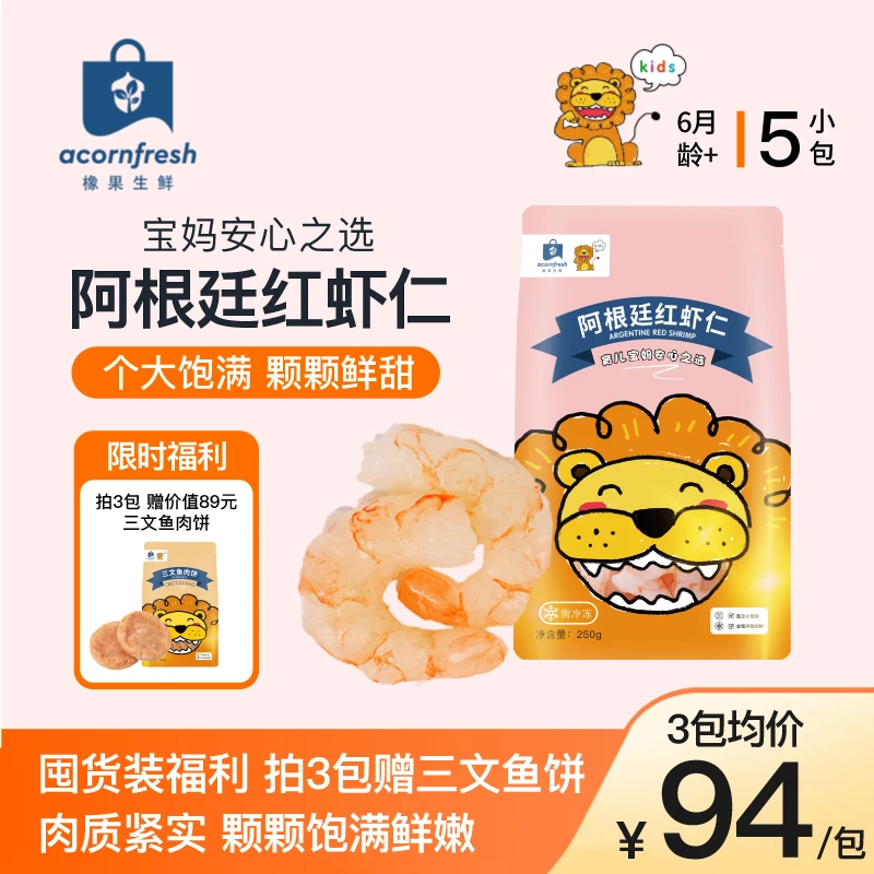 【专享】橡果生鲜阿根廷红虾高蛋白独立包装可做宝宝儿童辅食食材