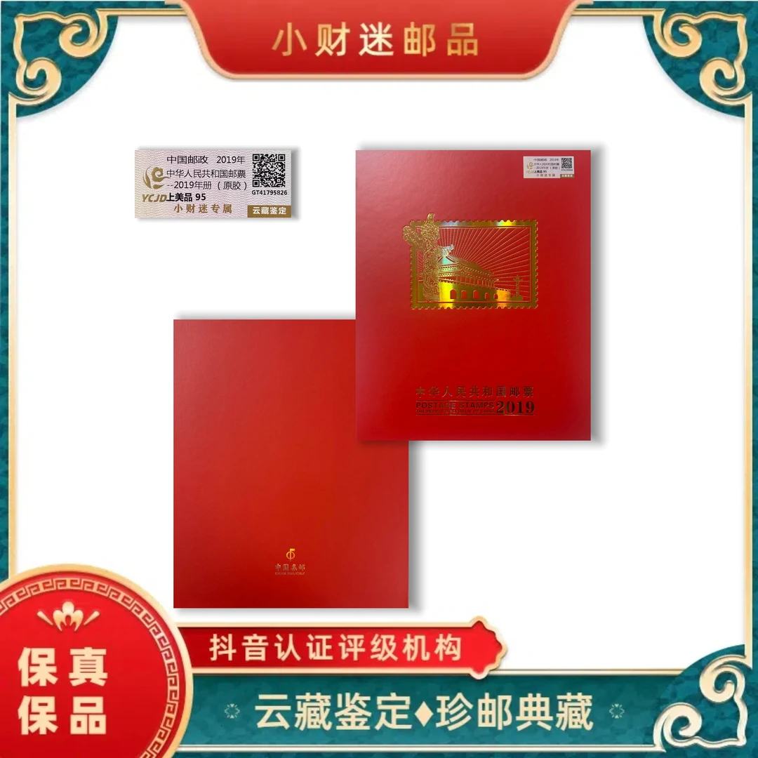 2019年中华人民共和国邮票年册(原胶) 云藏鉴定