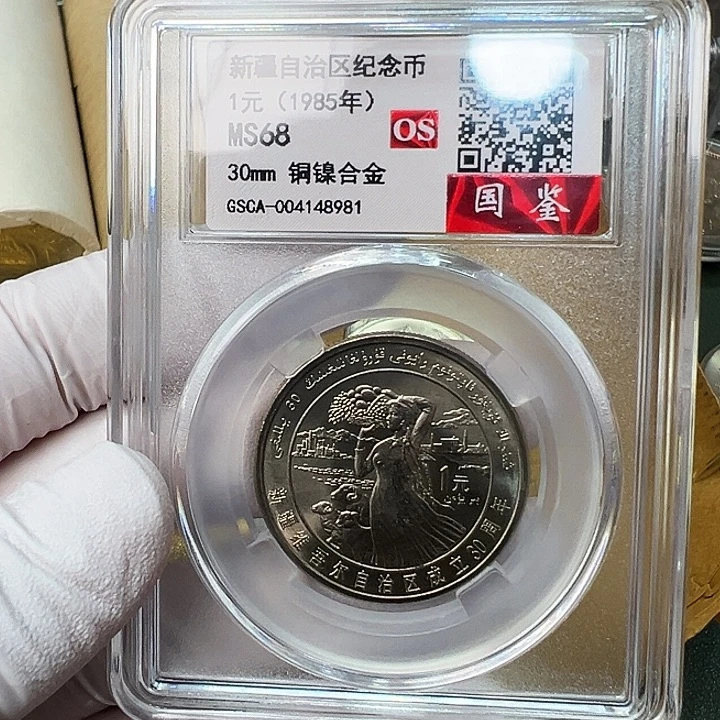 其他普通金属新疆评级68分1枚