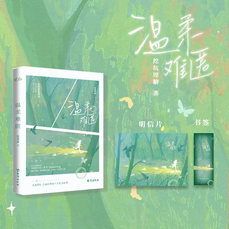 特签版，"男二"上位，挖坑埋糖原著小说温柔难匿