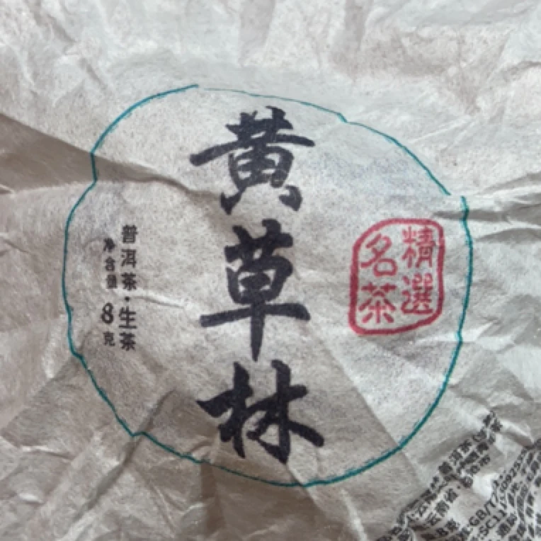 2024年春【黄草林】普洱生茶龙珠-2月25日【25号】