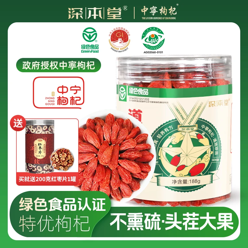 {大成专属]绿色食品深本堂枸杞宁夏特优级正宗中宁无熏染免洗枸杞