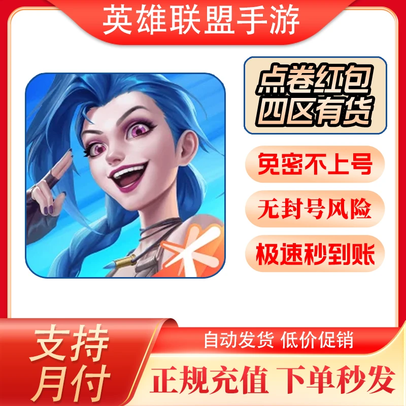 【支持月付】lolm英雄联盟手游点券红包1000/2000/道聚城红包秒到帐