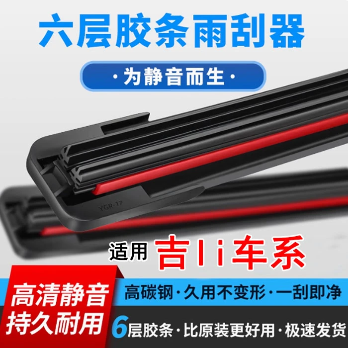 【9】适用帝豪博越星越缤瑞远景X3/X6雨刷专车专用雨刮片六层胶条