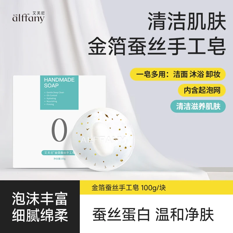 alffany/艾芙尼金箔蚕丝洁面身体清洁丝滑保湿滋养嫩肤手工皂1块