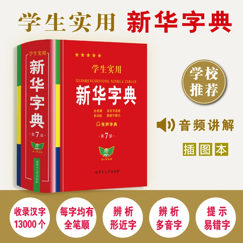 2025最新版 学生实用新华字典（红皮）现代汉语多功能词典工具书