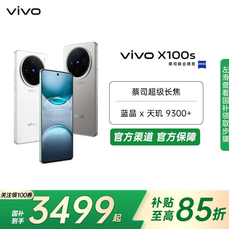 【国家补贴】vivo X100s 拍照性能 颜值 5G手机