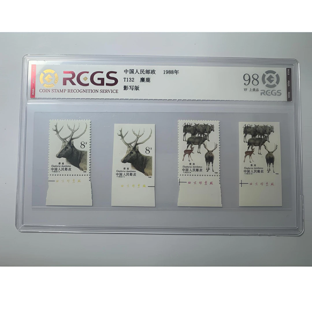 T132 麋鹿（无齿、有齿）邮票 套票四枚 中钱国信-98分