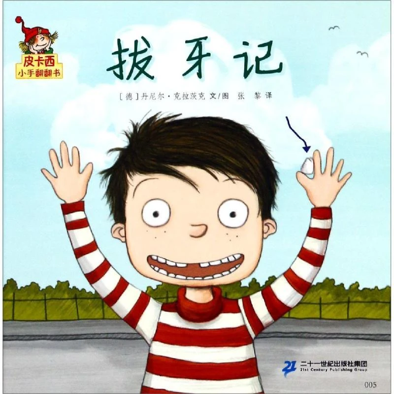 【忻悦轩】拔牙记/皮卡西小手翻翻书(辑)