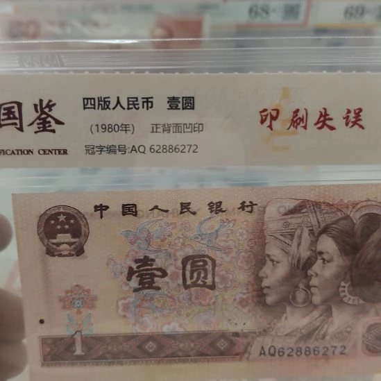 801印刷失误第四套人民币尾72