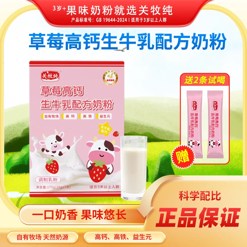 关牧纯高钙生牛乳奶粉草莓味175g/盒（25g*7条）学生成人女士中老年