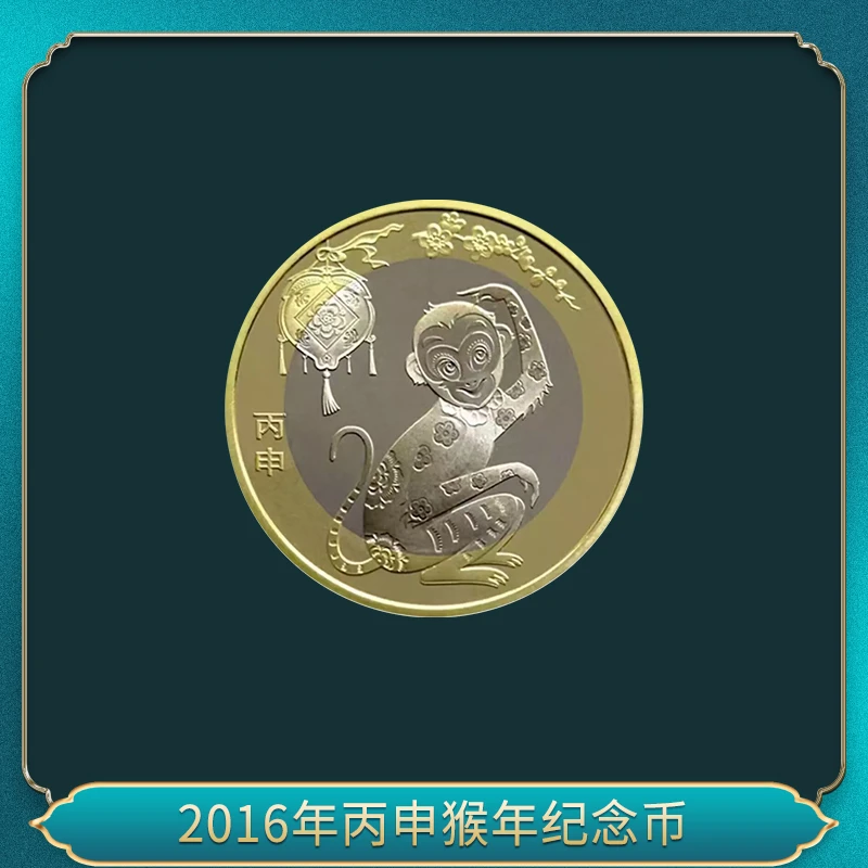 法定货币2016年丙申猴年纪念币