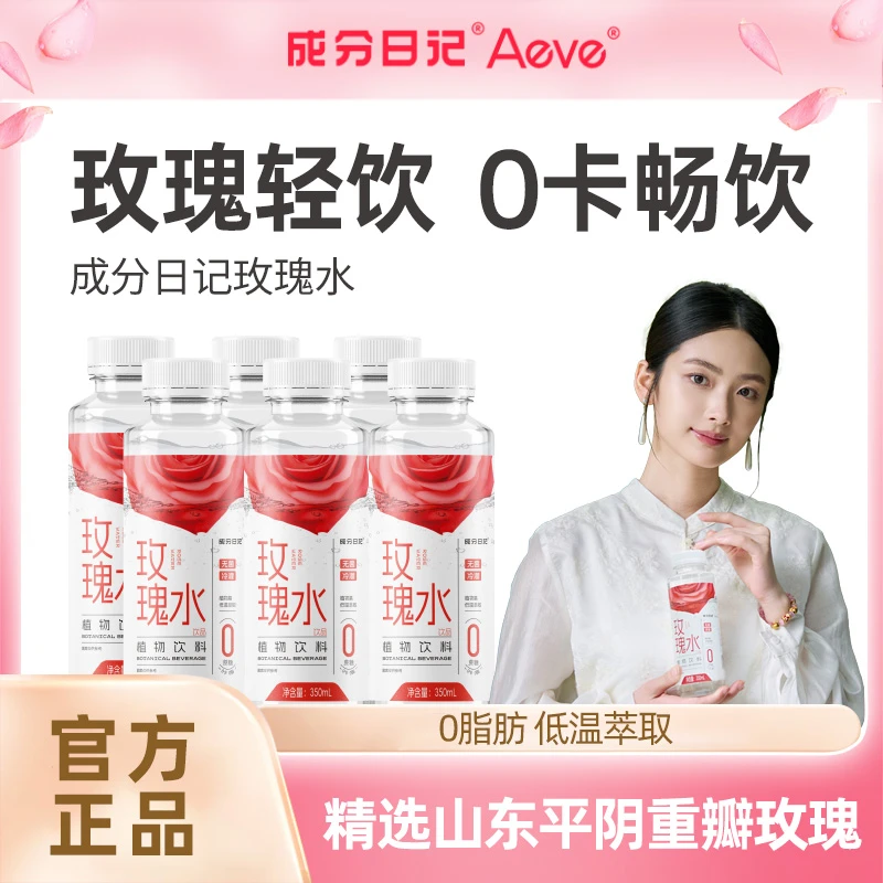 【上新专属】成分日记Aeve玫瑰水0蔗糖0卡平阴玫瑰萃取饮用植物饮料