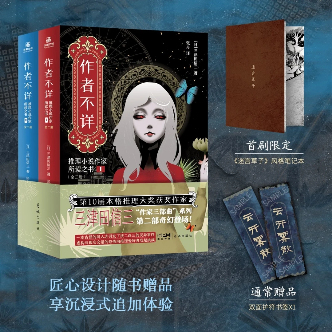 【首刷赠笔记本】作者不详 推理小说作家所读之书赠书签 三津田信三