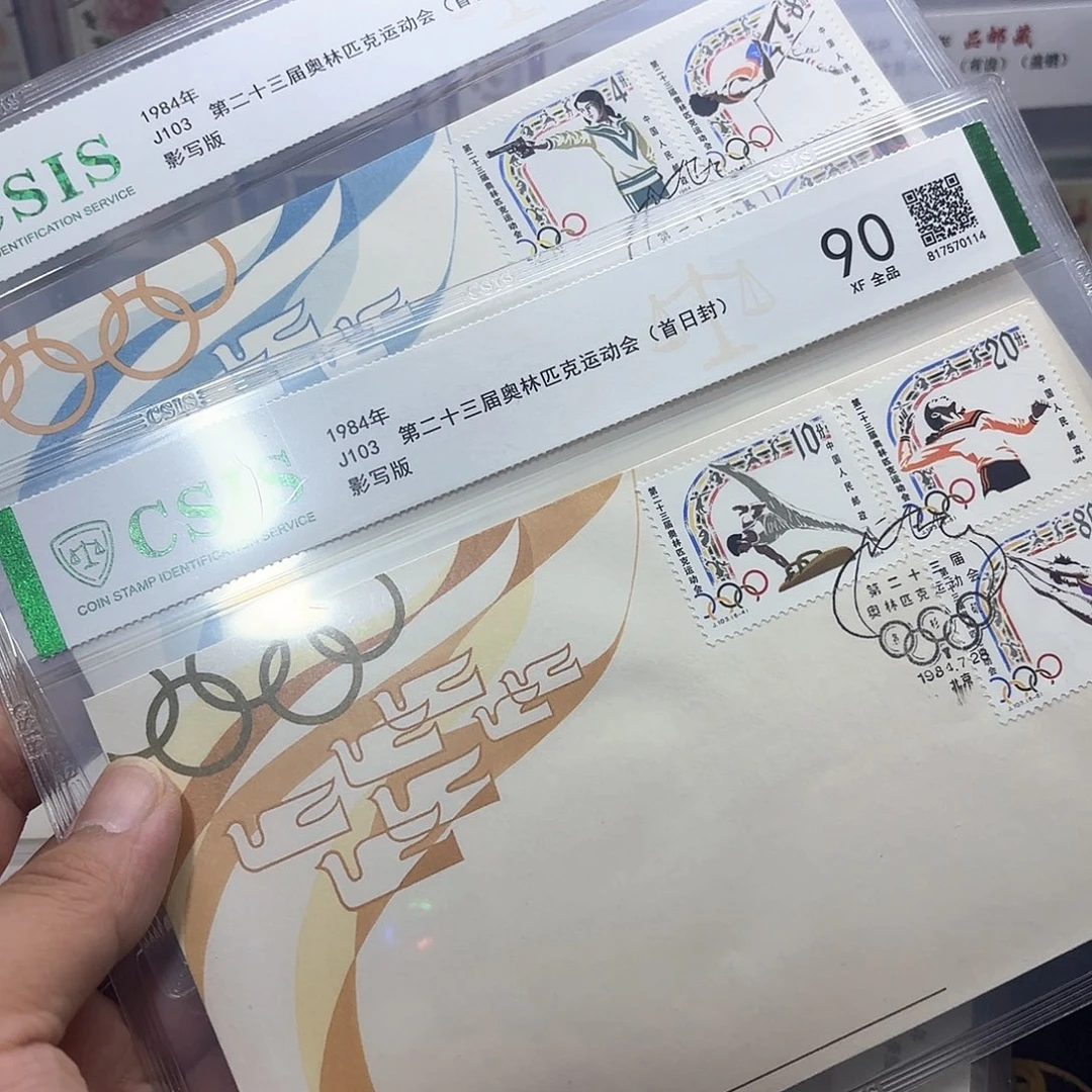 J103套票首日封一套