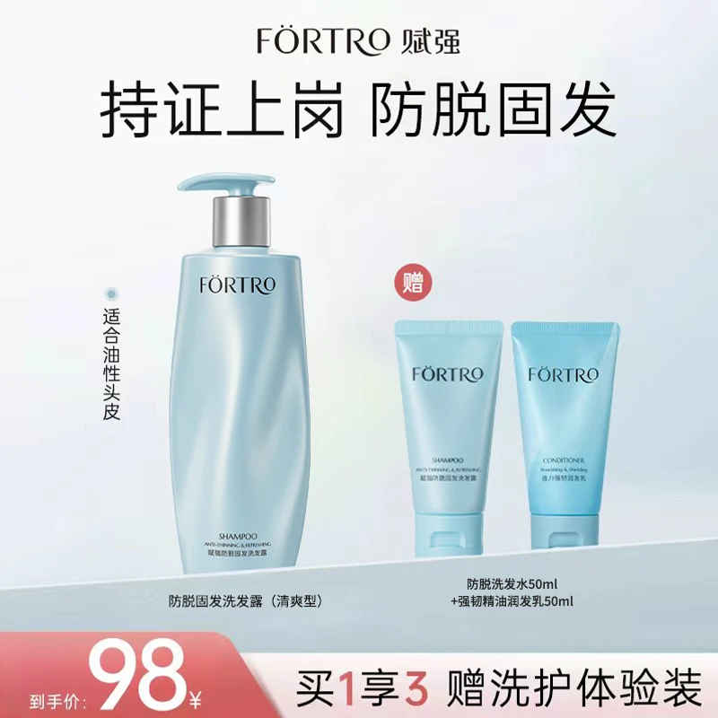 【达人专属】Fortro赋强防脱洗发水控油蓬松防脱发无硅油高级洗发水