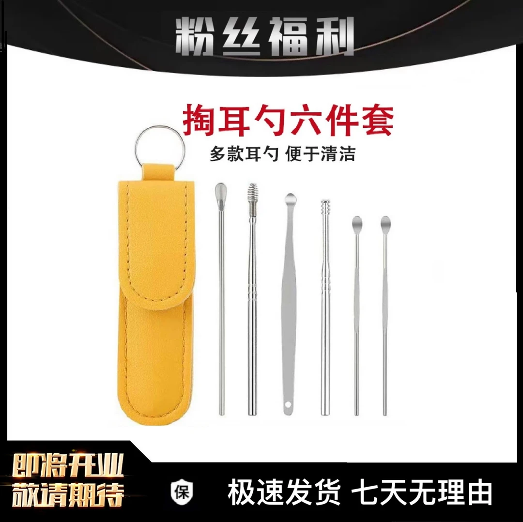 【開業补貼】掏耳勺不锈钢组合6件套带皮套挂件 GJZ