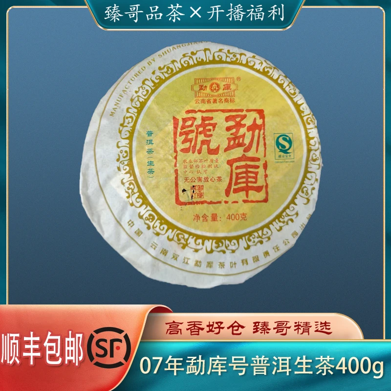 【臻哥】2007年勐库号普洱生茶400g
