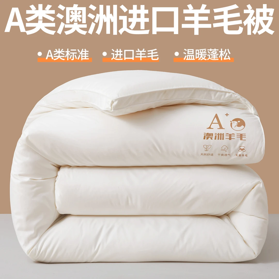 水星家纺适用A类100%澳洲羊毛被子春秋被加厚保暖冬被芯学生宿舍