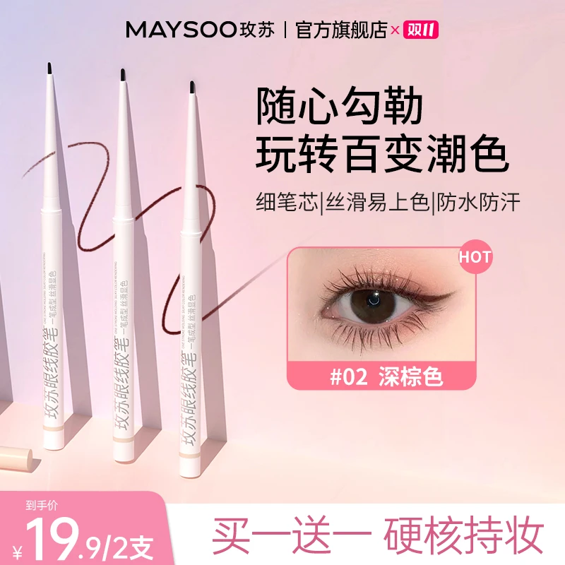 【买一送一】玫苏眼线胶笔极细防汗持久不掉色晕染不脱色抖音双11
