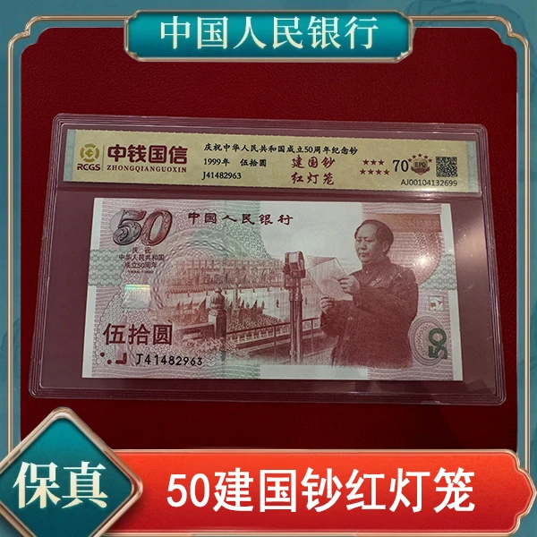 创启藏馆-建国50周年纪念钞-红灯笼