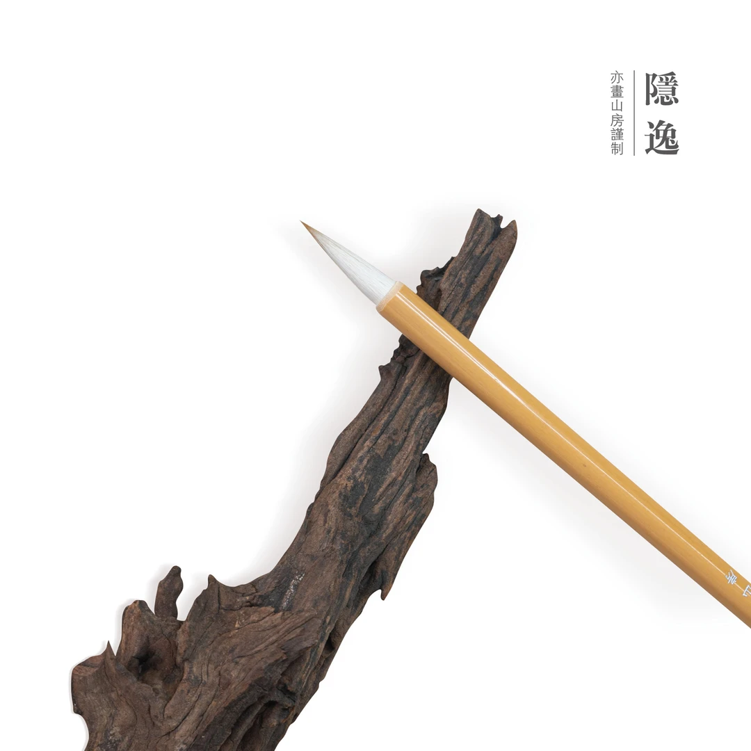 隐逸兼毫毛笔象限专用赵孟頫二王行书楷书等