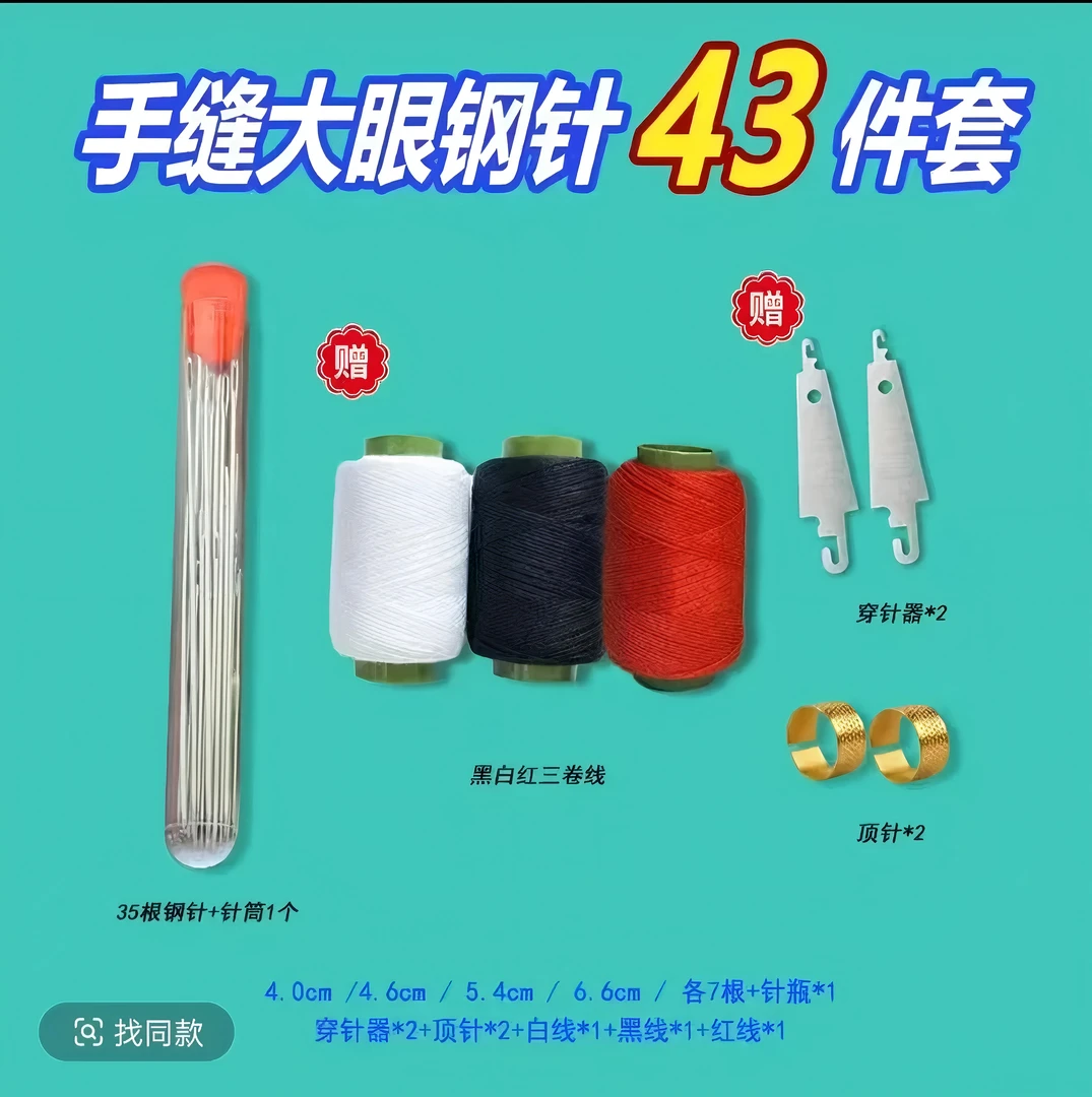 43件套手缝针家用手缝针大孔细长适合缝衣服缝被子绣花居家日用