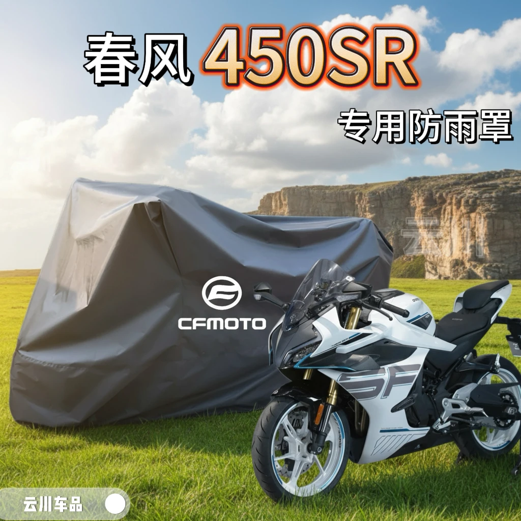 春风450SR专用摩托车车衣罩675sr 450sr摩托车车衣摩托车防雨罩