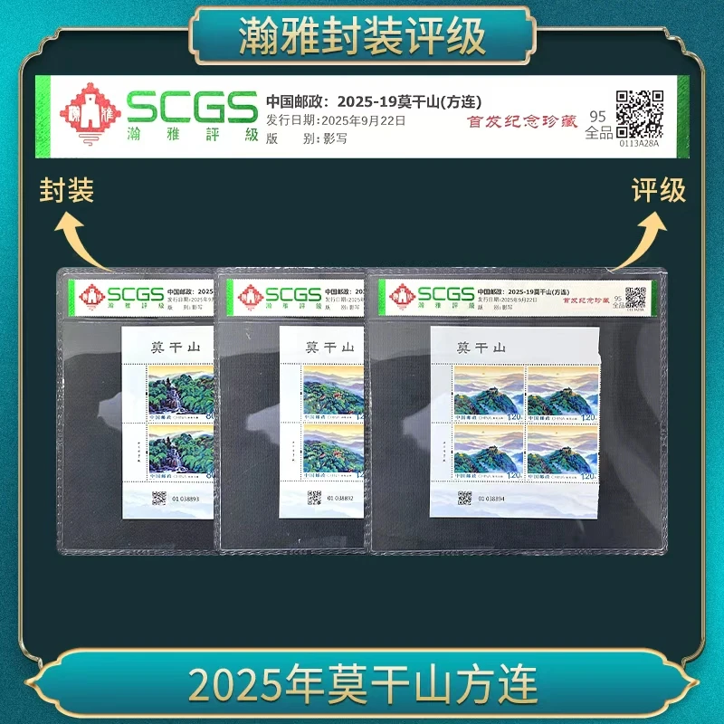 2025年莫干山方连 邮票 瀚雅评级 95全品