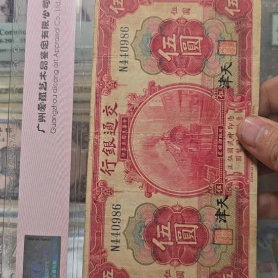 交通银行五元 原票