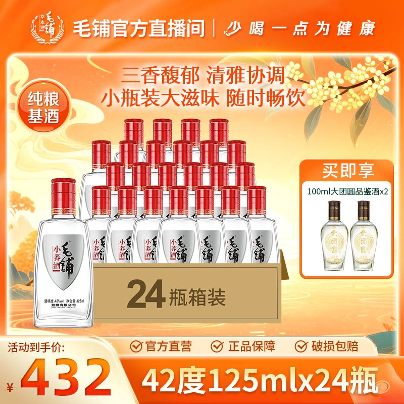 毛铺小荞酒 草本露酒 白酒基酒 自饮小酌 42度125ml*24瓶