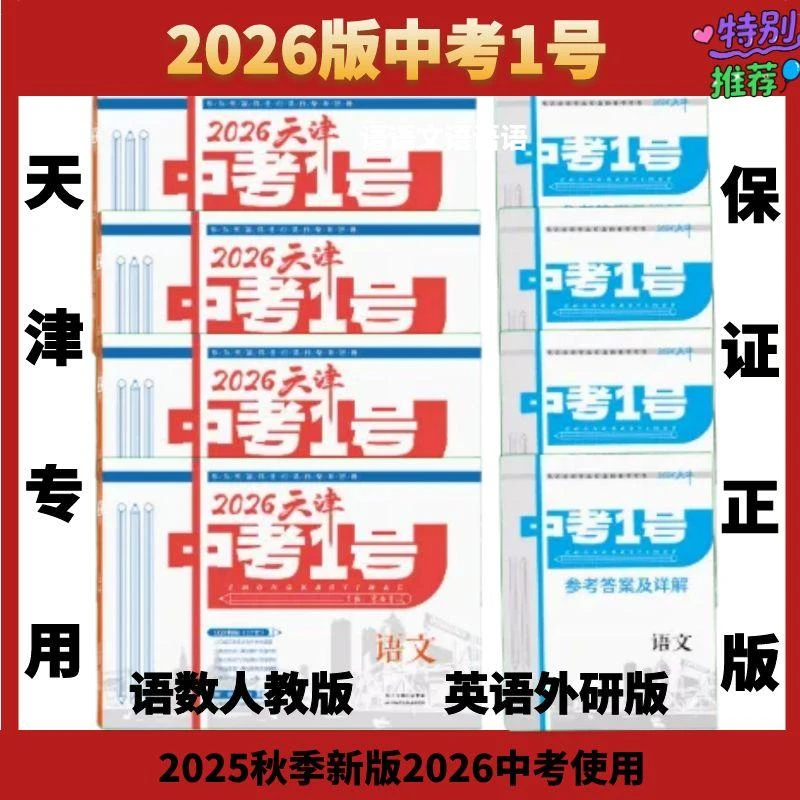 2026版天津中考一号六年中考真题语文数学英语物理化学历史政治