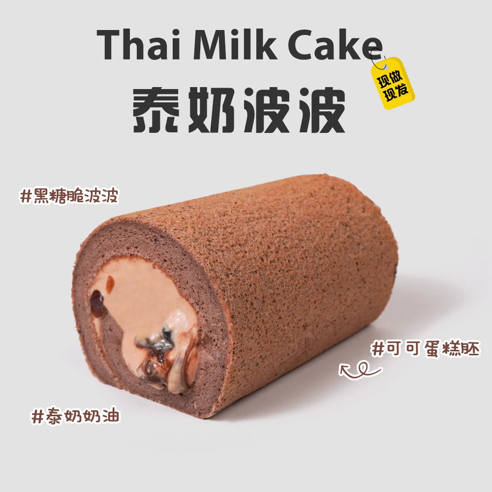 【次日达】新品虎皮系列山甜礼泰奶啵啵卷黑糖珍珠可可蛋糕泰式红茶奶酱