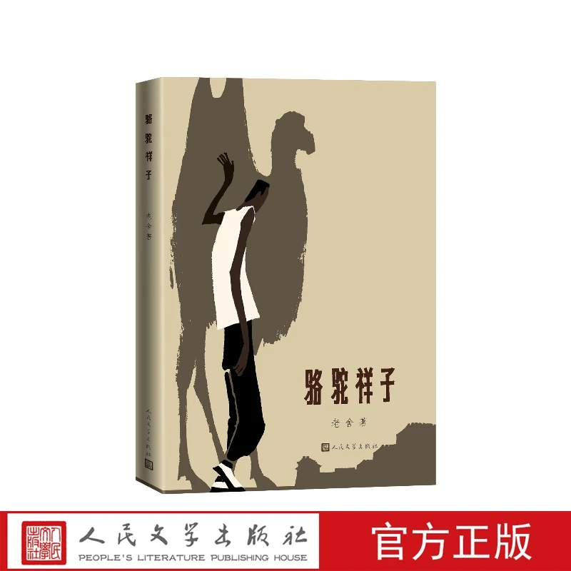 骆驼祥子老舍高荣生插图七年级下长篇小说
