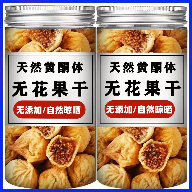 【8,9抢一罐】无花果干新货新疆特产孕妇零食原味果干泡水煲汤批发