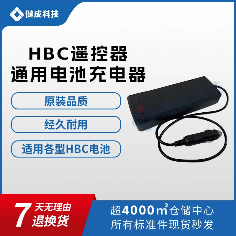 天泵地泵HBC遥控器通用电池充电器220V 直充式充电器
