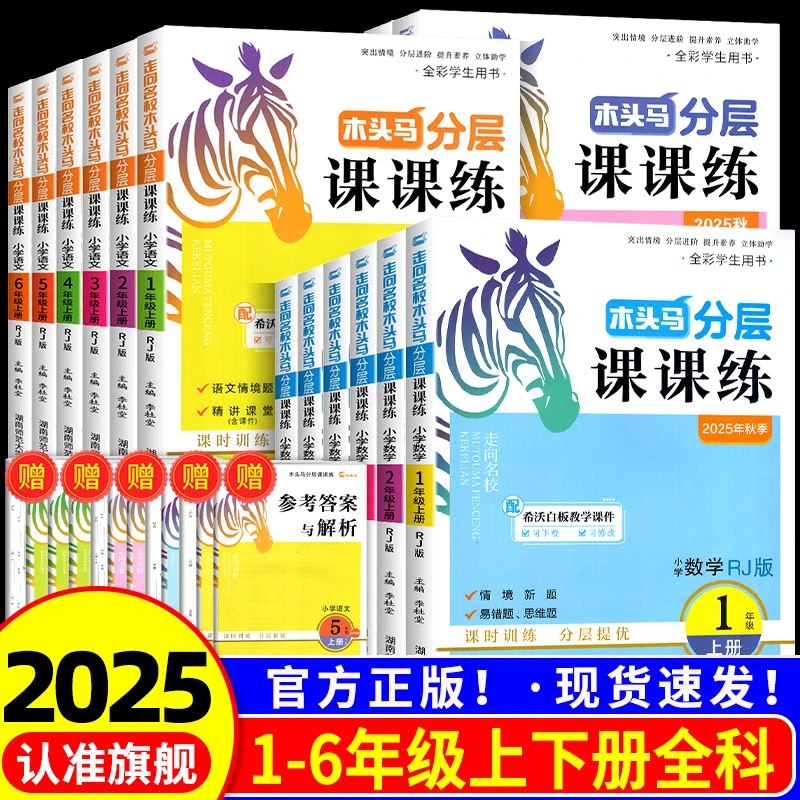 2026木头马分层课课练三年级二一四五六年级上册下册语文数学英语
