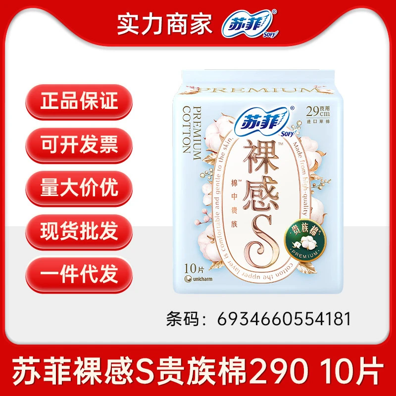 苏菲卫生巾裸感s贵族棉超薄日用夜用290姨妈巾女学生棉柔亲肤