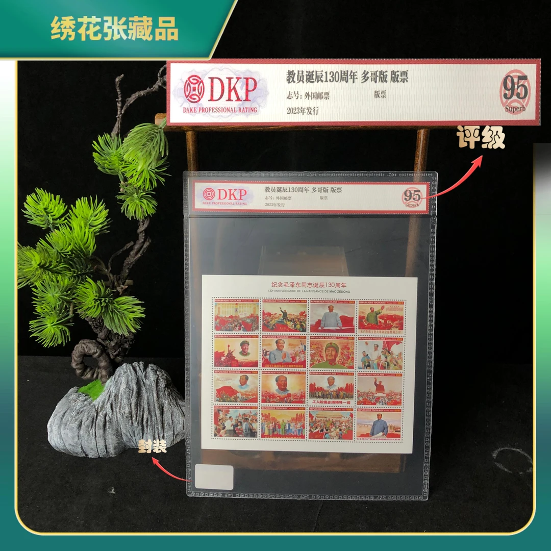 2023年教员M诞辰130周年多哥版邮票DKP评级/95/N25AJ008158