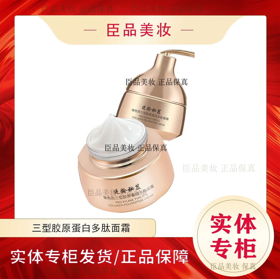 逆龄秘笈玻色因三型胶原蛋白多肽面霜110g紧致抗皱补水保湿护肤品