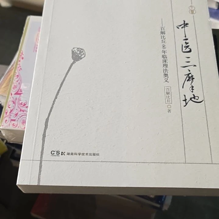 中医三摩地平装塑封库存书