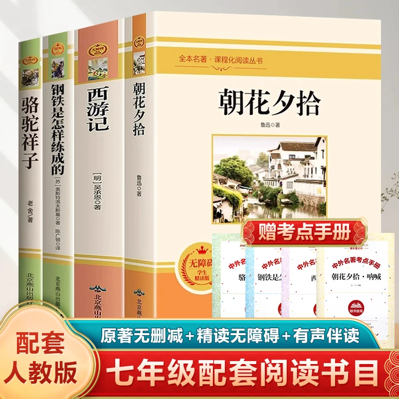 《朝花夕拾》《西游记》七年级初中生语文必读名著，配套考点手册