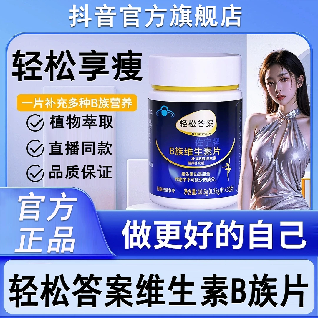 轻松答案B族维生素复合片现货提高新陈官方旗舰正品代谢