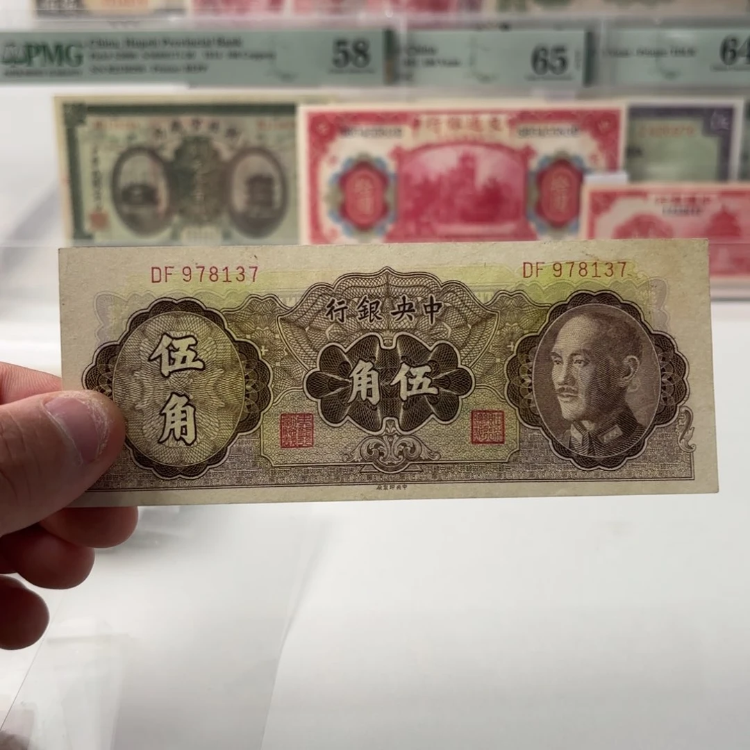 金圆券伍角978137……