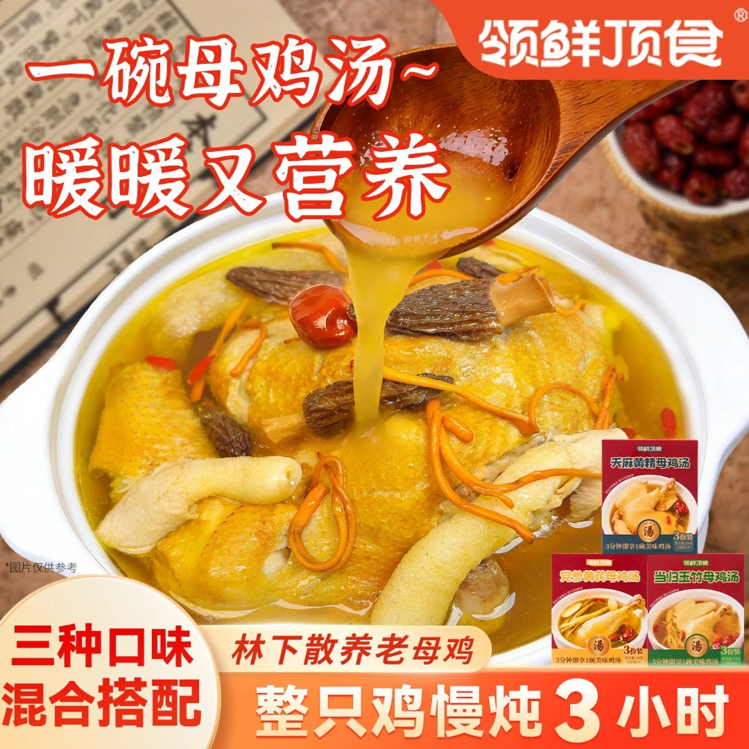 懒人美食【多口味】领鲜顶食草本母鸡汤加热即食营养健康