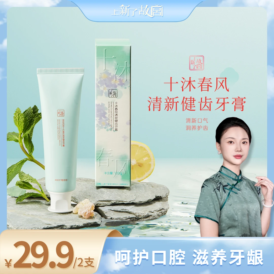 上新了故宫十沐春风清新健齿牙膏