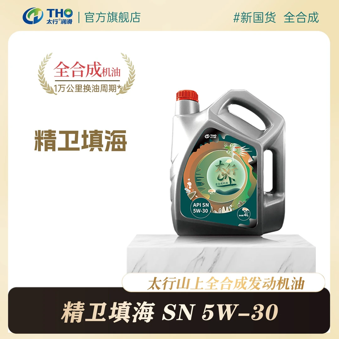 SN级5W-30太行精卫填海全合成机油4L