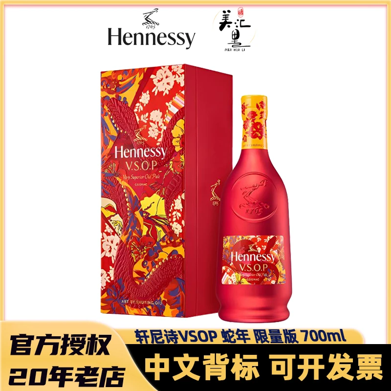 Hennessy/轩尼诗VSOP 蛇年限定 700ml干邑白兰地 原瓶 进口洋酒